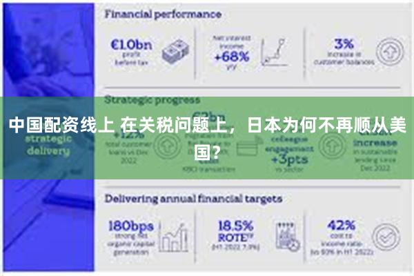 中国配资线上 在关税问题上，日本为何不再顺从美国？