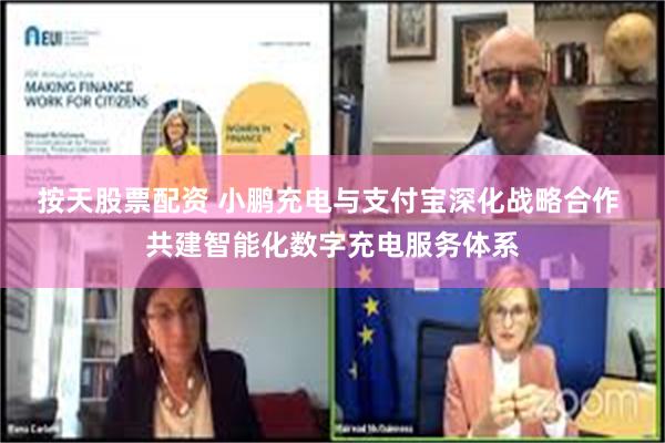 按天股票配资 小鹏充电与支付宝深化战略合作 共建智能化数字充电服务体系