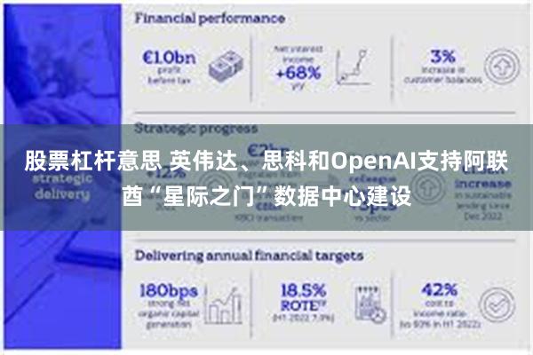 股票杠杆意思 英伟达、思科和OpenAI支持阿联酋“星际之门”数据中心建设