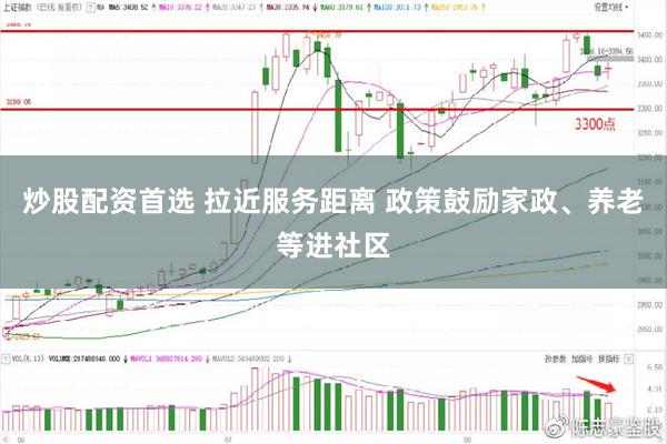 炒股配资首选 拉近服务距离 政策鼓励家政、养老等进社区