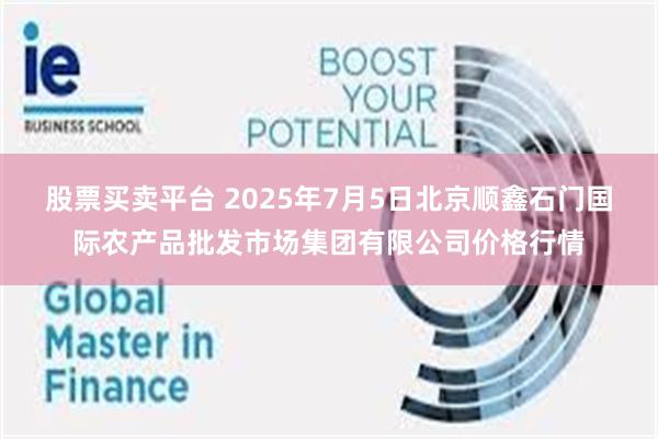 股票买卖平台 2025年7月5日北京顺鑫石门国际农产品批发市场集团有限公司价格行情