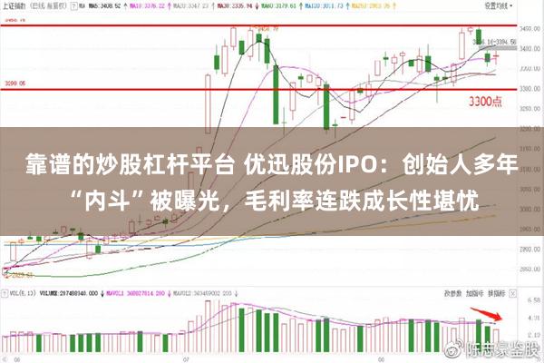 靠谱的炒股杠杆平台 优迅股份IPO：创始人多年“内斗”被曝光，毛利率连跌成长性堪忧