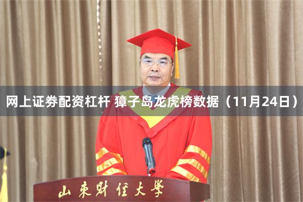 网上证劵配资杠杆 獐子岛龙虎榜数据（11月24日）