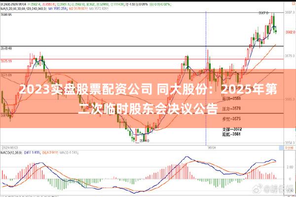 2023实盘股票配资公司 同大股份：2025年第二次临时股东会决议公告