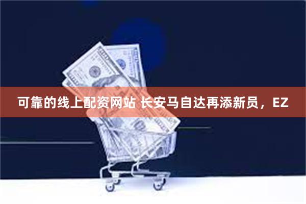 可靠的线上配资网站 长安马自达再添新员，EZ
