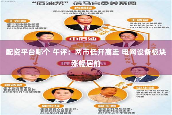 配资平台哪个 午评：两市低开高走 电网设备板块涨幅居前