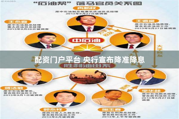 配资门户平台 央行宣布降准降息