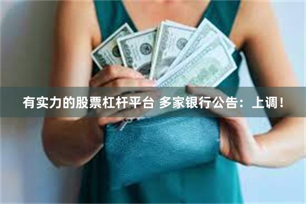 有实力的股票杠杆平台 多家银行公告：上调！