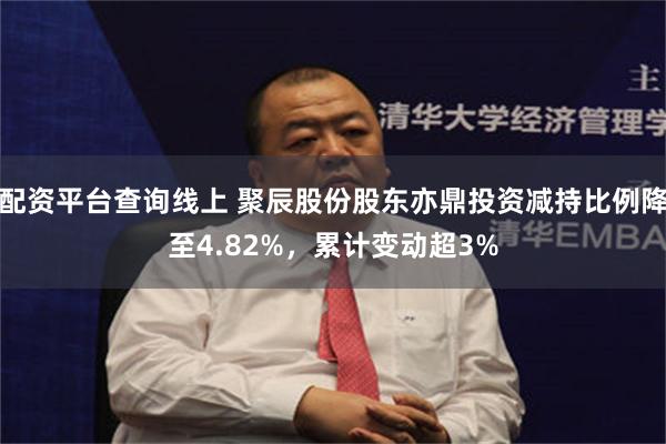 配资平台查询线上 聚辰股份股东亦鼎投资减持比例降至4.82%，累计变动超3%