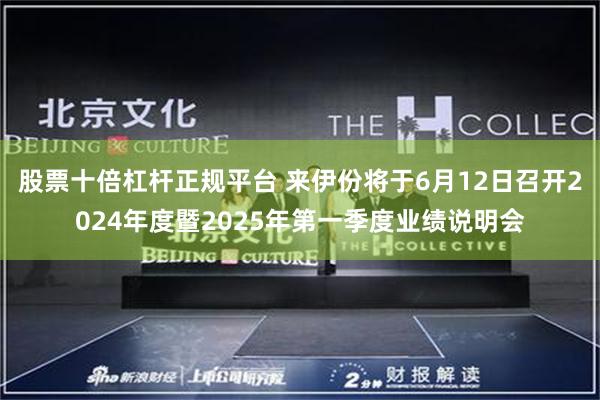 股票十倍杠杆正规平台 来伊份将于6月12日召开2024年度暨2025年第一季度业绩说明会