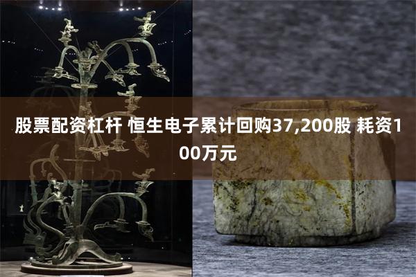 股票配资杠杆 恒生电子累计回购37,200股 耗资100万元