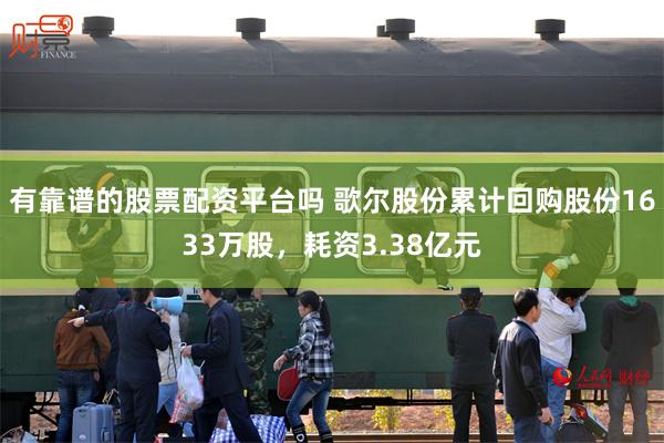有靠谱的股票配资平台吗 歌尔股份累计回购股份1633万股，耗资3.38亿元