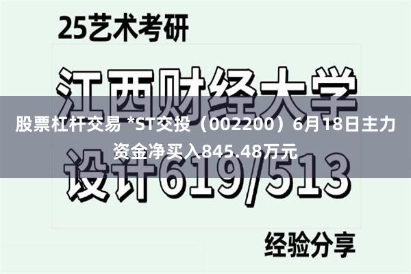 股票杠杆交易 *ST交投（002200）6月18日主力资金净买入845.48万元