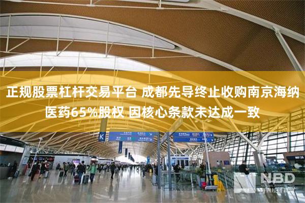 正规股票杠杆交易平台 成都先导终止收购南京海纳医药65%股权 因核心条款未达成一致