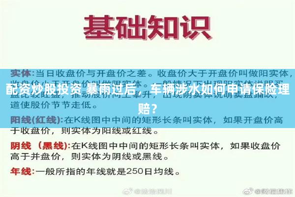 配资炒股投资 暴雨过后，车辆涉水如何申请保险理赔？