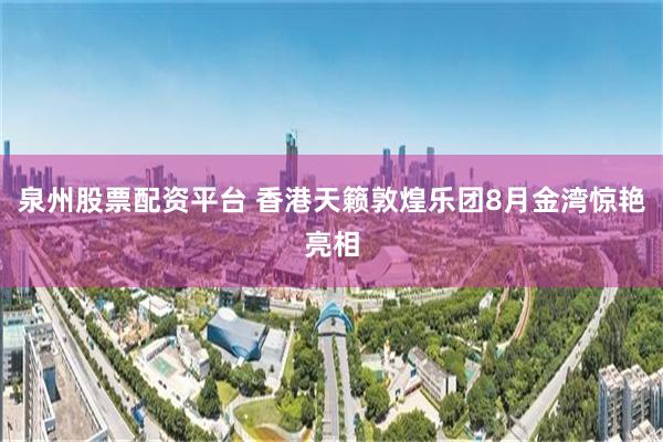 泉州股票配资平台 香港天籁敦煌乐团8月金湾惊艳亮相