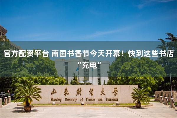 官方配资平台 南国书香节今天开幕！快到这些书店“充电”