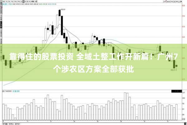 靠得住的股票投资 全域土整工作开新篇！广州7个涉农区方案全部获批