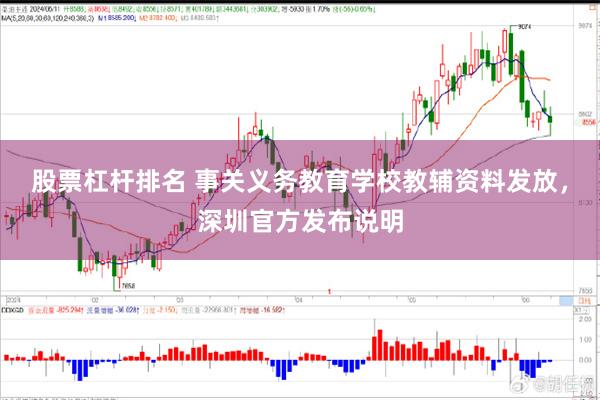 股票杠杆排名 事关义务教育学校教辅资料发放，深圳官方发布说明