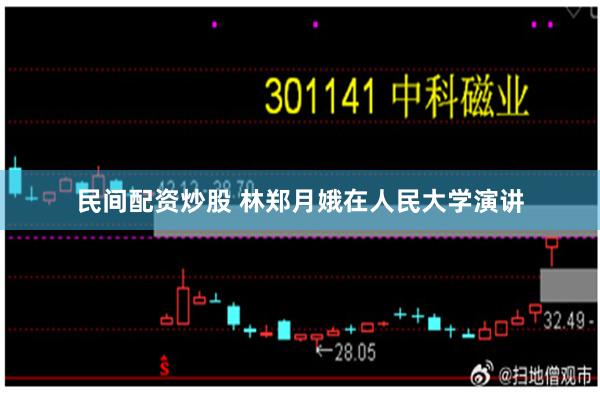 民间配资炒股 林郑月娥在人民大学演讲