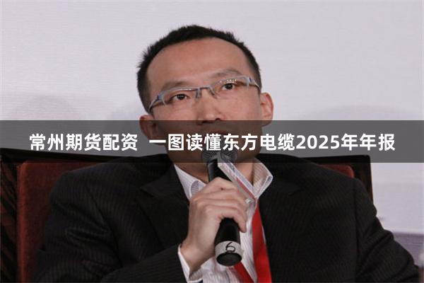 常州期货配资  一图读懂东方电缆2025年年报