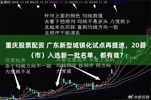 重庆股票配资 广东新型城镇化试点再提速，20县（市）入选新一批名单，都有谁？