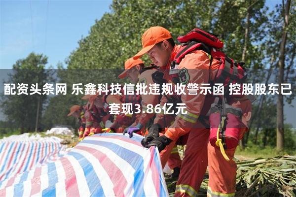 配资头条网 乐鑫科技信批违规收警示函 控股股东已套现3.86亿元