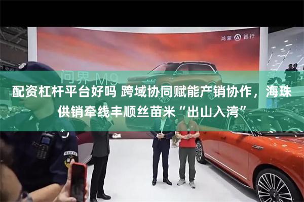 配资杠杆平台好吗 跨域协同赋能产销协作,海珠供销牵线丰顺丝苗米“出山入湾”