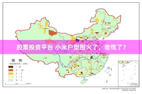 股票投资平台 小米户型图火了，谁慌了？