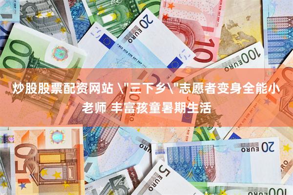 炒股股票配资网站 