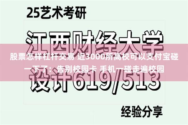 股票怎样杠杆交易 近3000所高校可以支付宝碰一下了：告别校园卡 手机一碰走遍校园