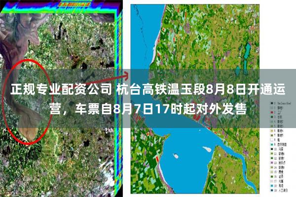 正规专业配资公司 杭台高铁温玉段8月8日开通运营，车票自8月7日17时起对外发售