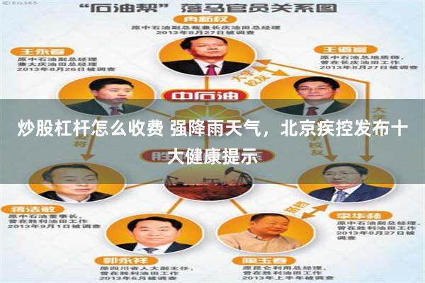 炒股杠杆怎么收费 强降雨天气，北京疾控发布十大健康提示