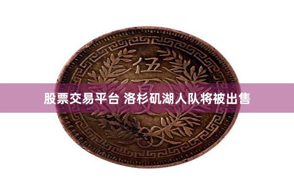 股票交易平台 洛杉矶湖人队将被出售