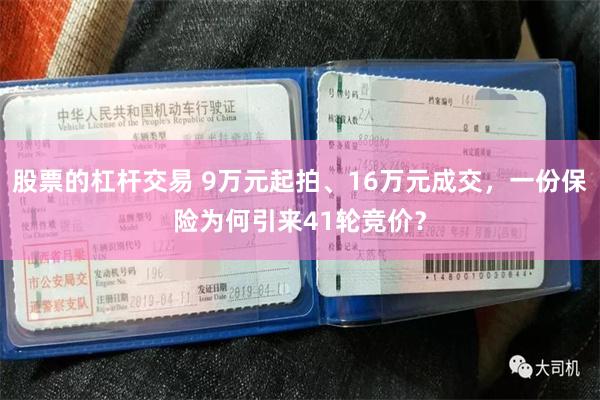 股票的杠杆交易 9万元起拍、16万元成交，一份保险为何引来41轮竞价？