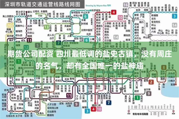 期货公司配资 四川最低调的盐史古镇，没有周庄的名气，却有全国唯一的盐神庙