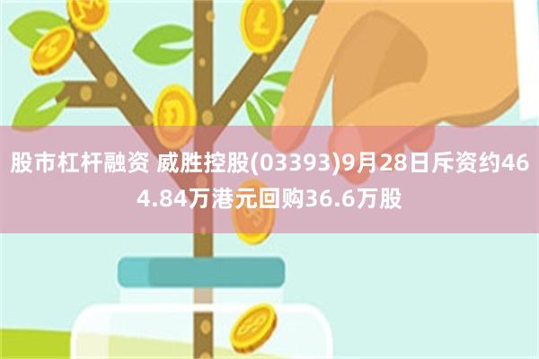 股市杠杆融资 威胜控股(03393)9月28日斥资约464.84万港元回购36.6万股