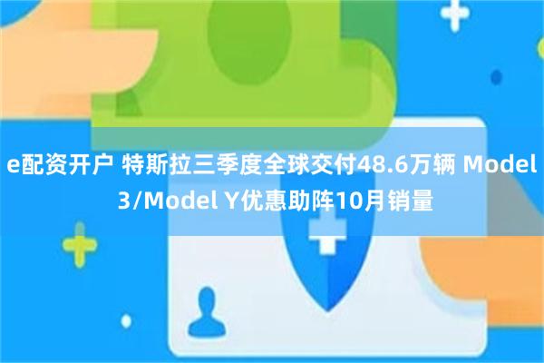 e配资开户 特斯拉三季度全球交付48.6万辆 Model 3/Model Y优惠助阵10月销量